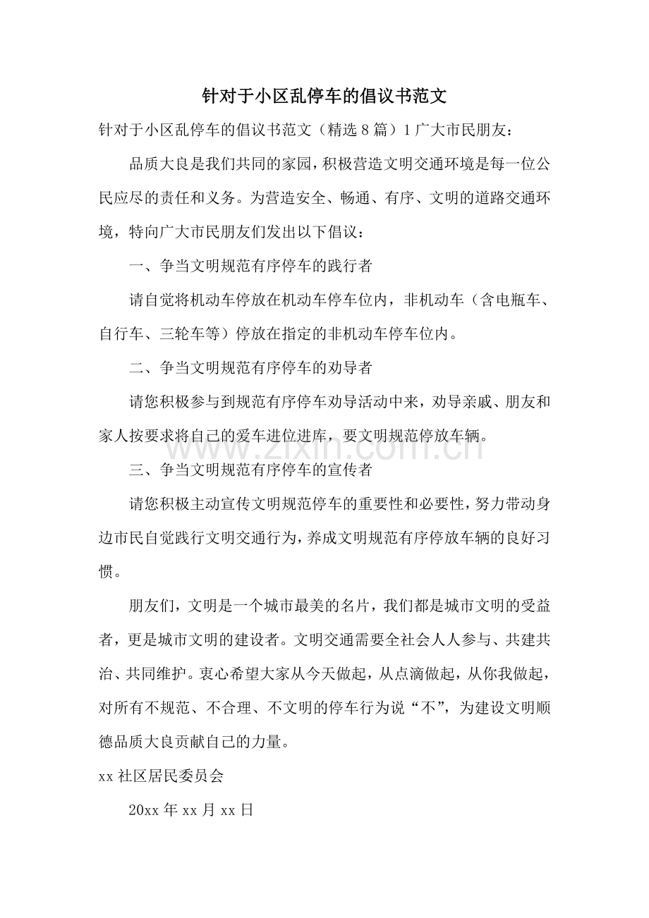 针对于小区乱停车的倡议书范文.doc_第1页