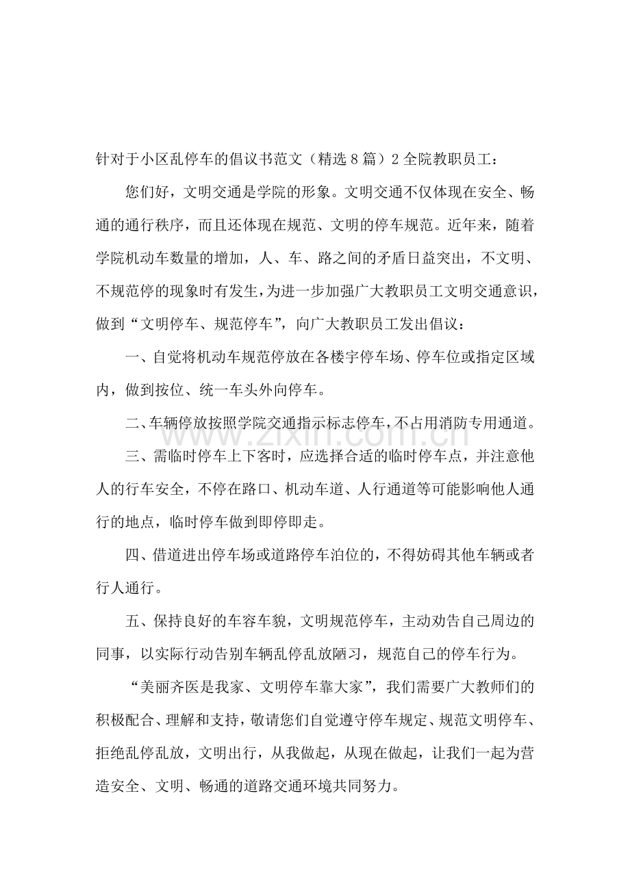 针对于小区乱停车的倡议书范文.doc_第2页