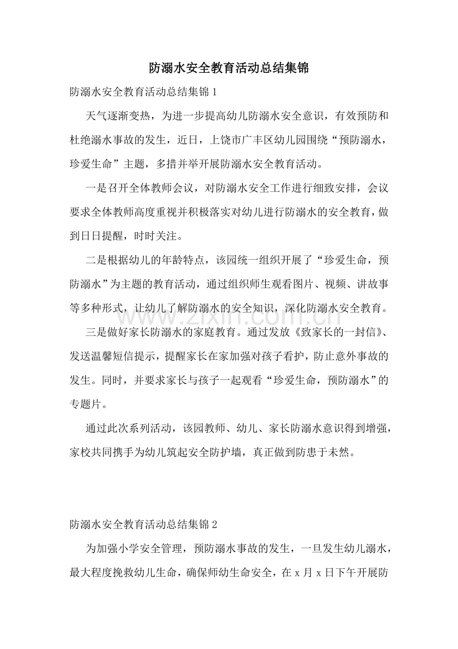 防溺水安全教育活动总结集锦.doc_第1页