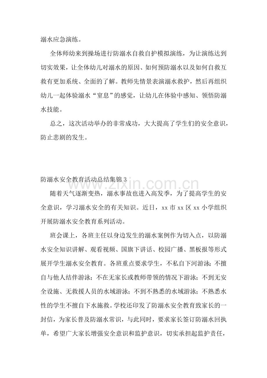 防溺水安全教育活动总结集锦.doc_第2页