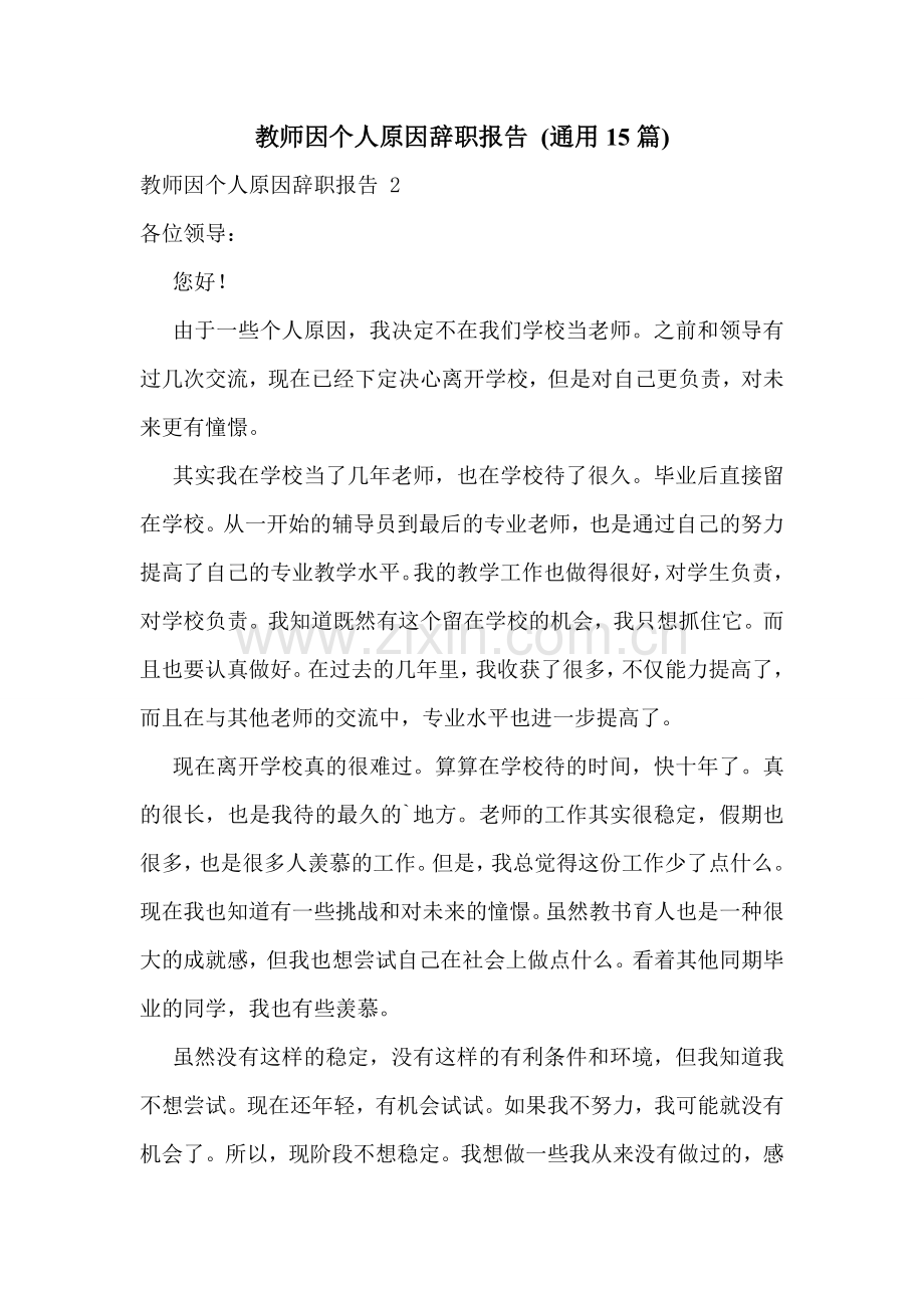 教师因个人原因辞职报告-(通用15篇).doc_第1页