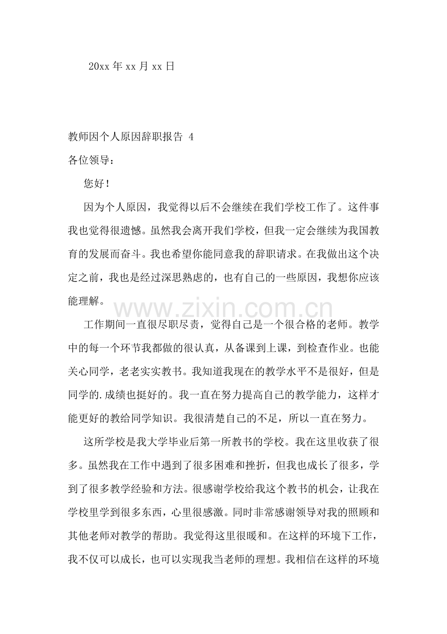 教师因个人原因辞职报告-(通用15篇).doc_第3页