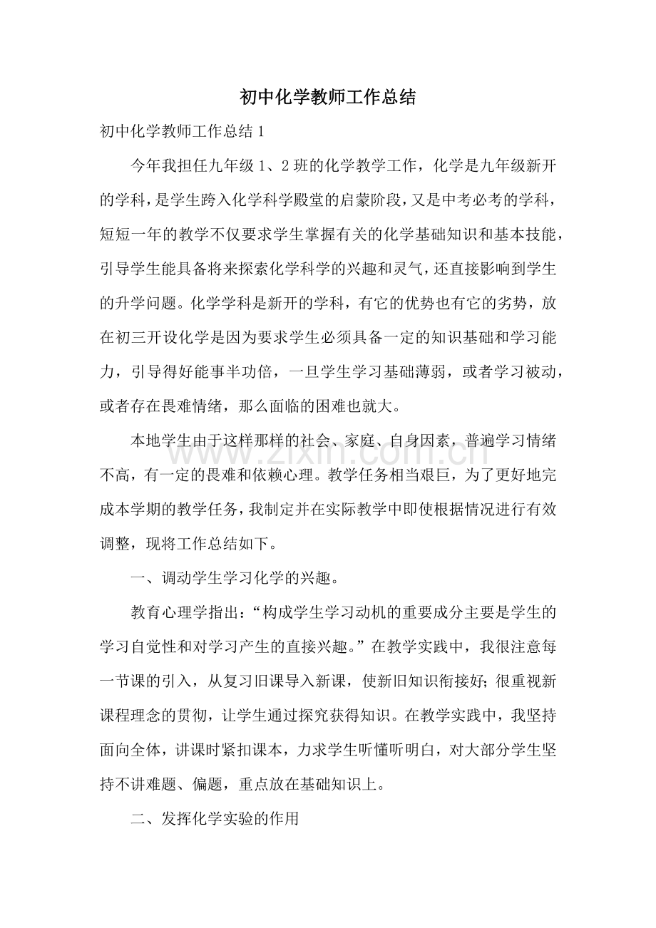 初中化学教师工作总结.docx_第1页