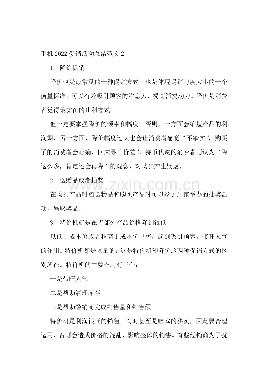 手机2022促销活动总结范文14篇.doc_第3页