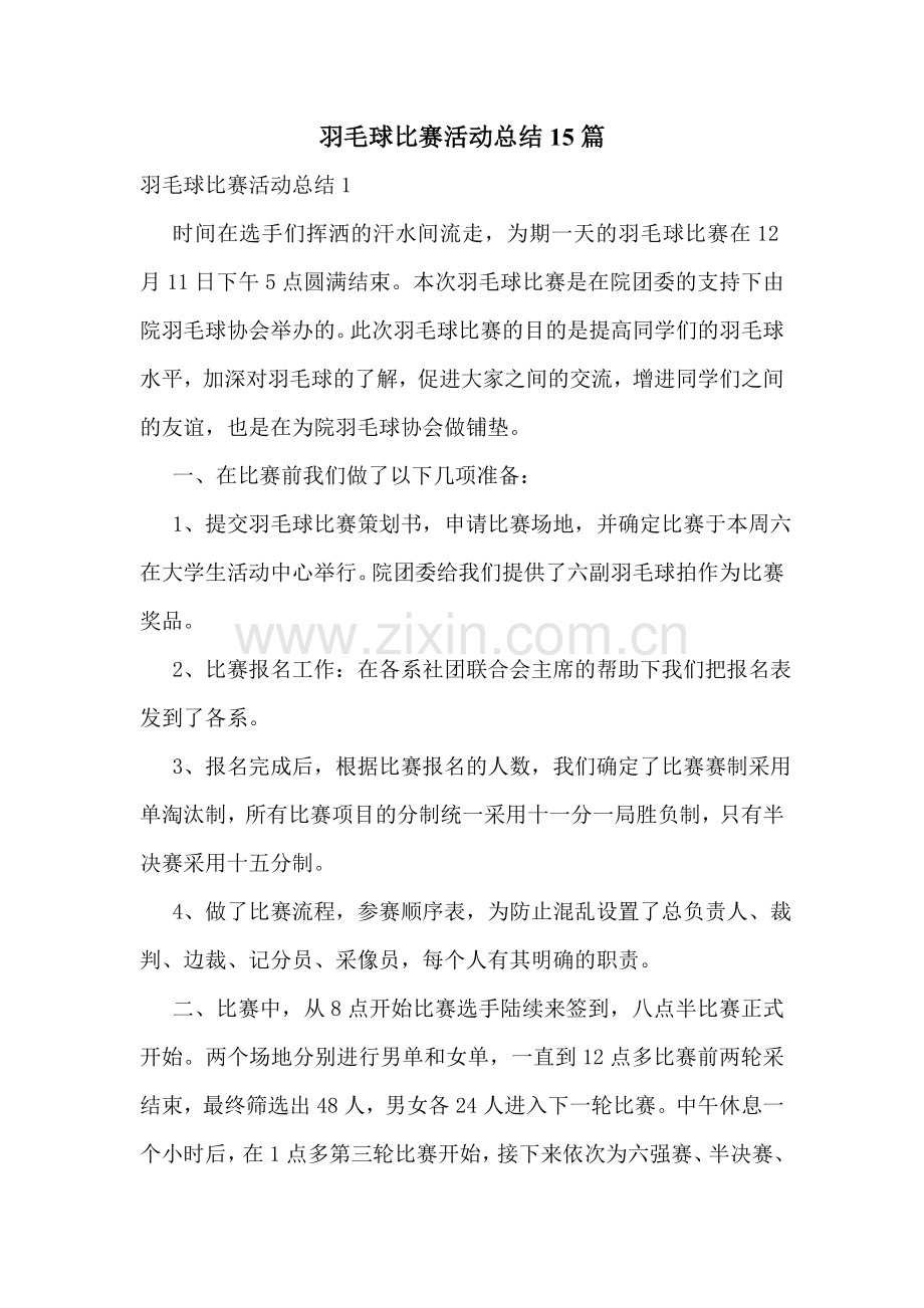 羽毛球比赛活动总结15篇.doc_第1页