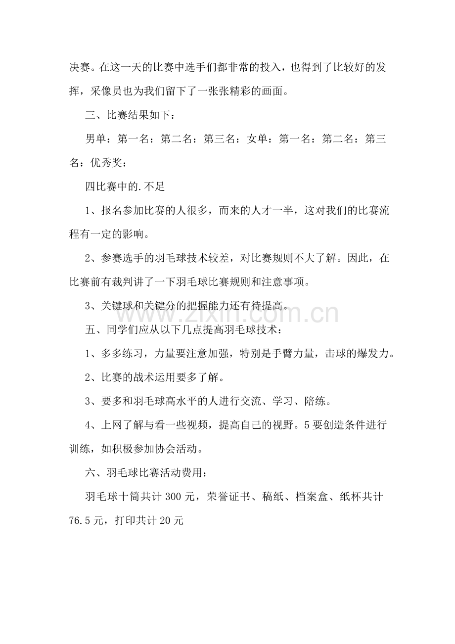 羽毛球比赛活动总结15篇.doc_第2页