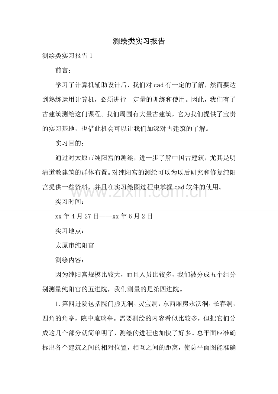 测绘类实习报告.doc_第1页