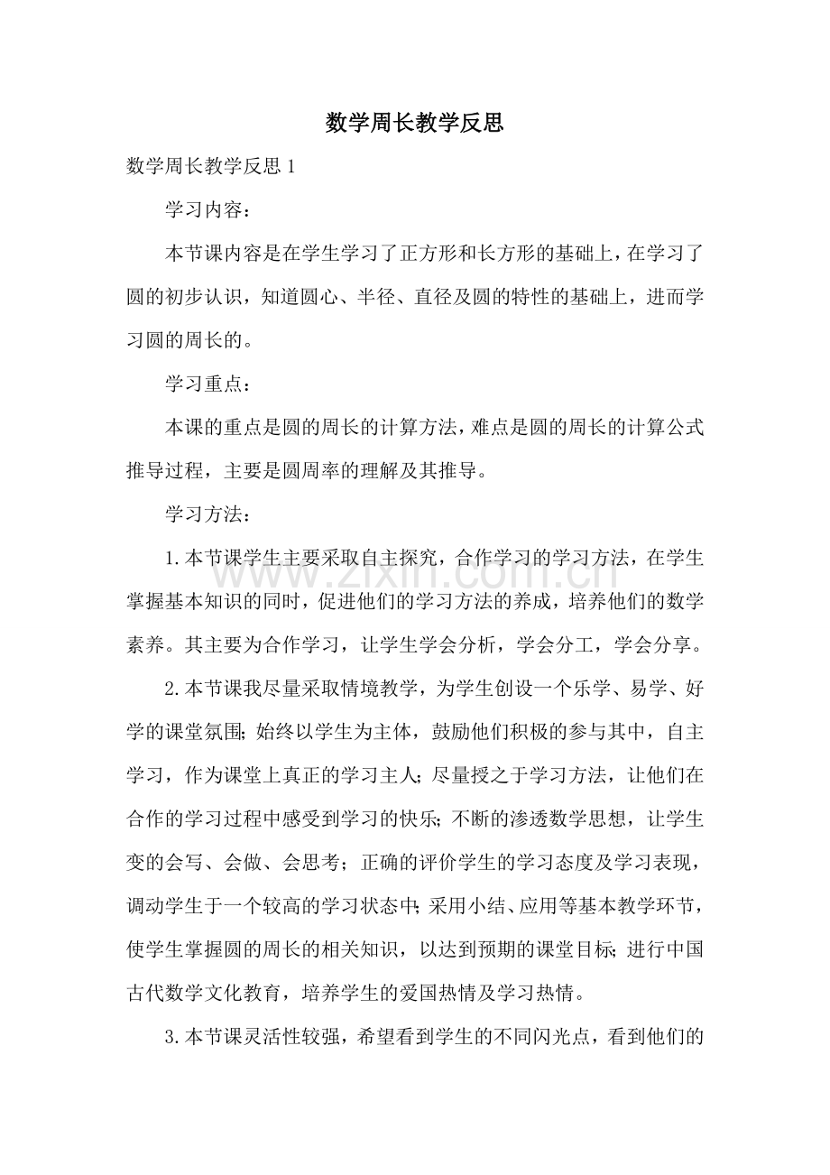 数学周长教学反思.doc_第1页