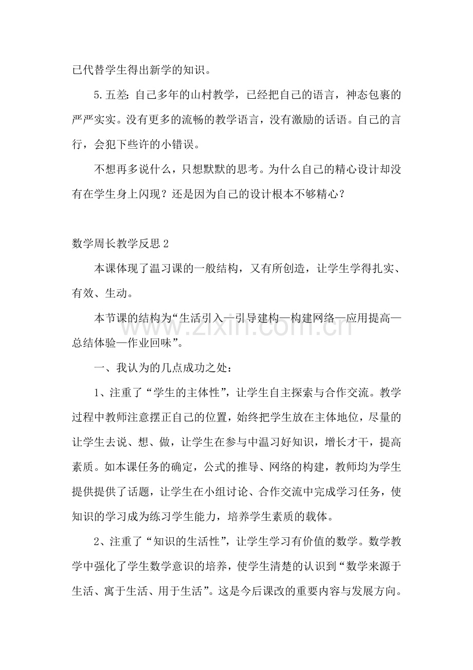 数学周长教学反思.doc_第3页