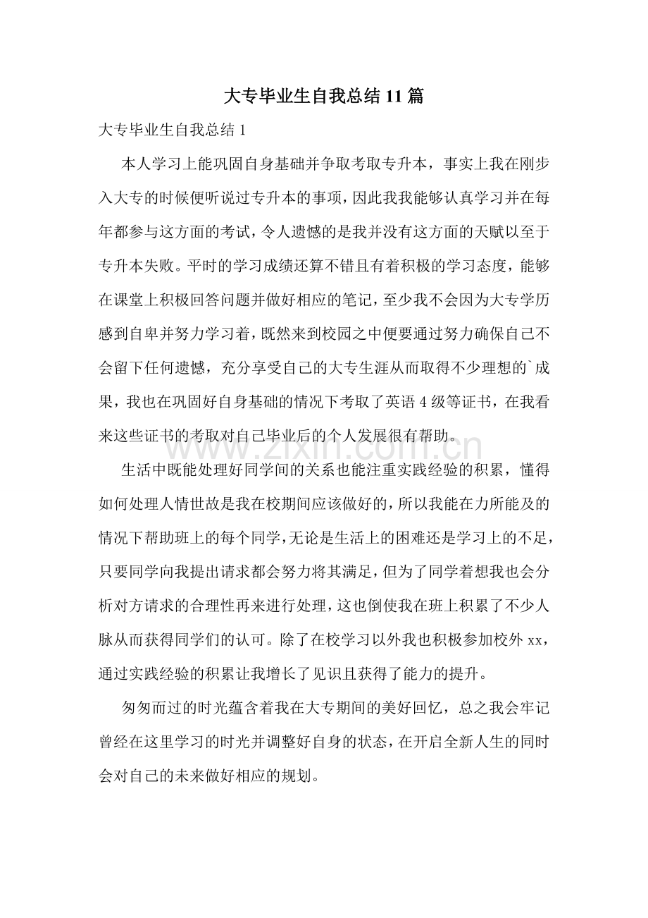 大专毕业生自我总结11篇.doc_第1页