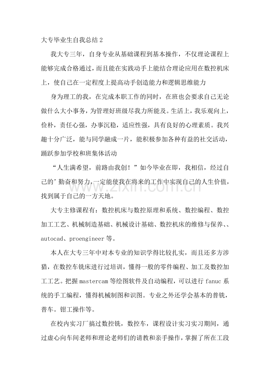 大专毕业生自我总结11篇.doc_第2页