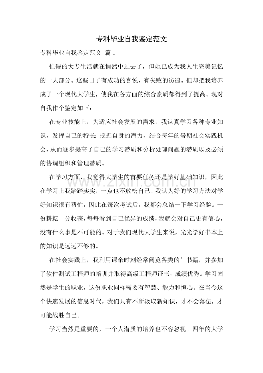 专科毕业自我鉴定范文.doc_第1页