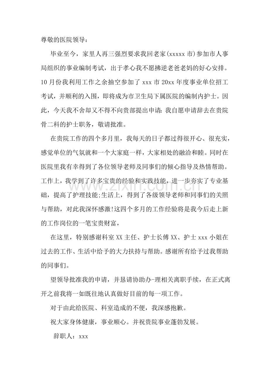 简短优秀医院护士辞职报告.doc_第2页