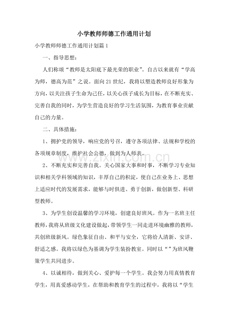 小学教师师德工作通用计划.doc_第1页