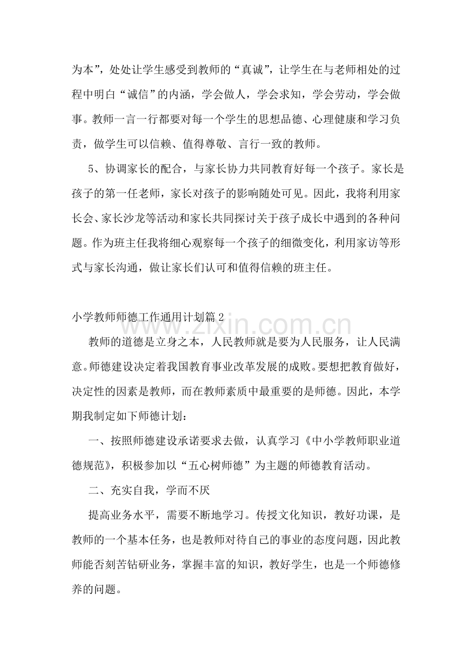 小学教师师德工作通用计划.doc_第2页