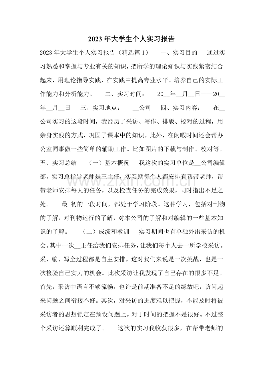 2023年大学生个人实习报告.doc_第1页