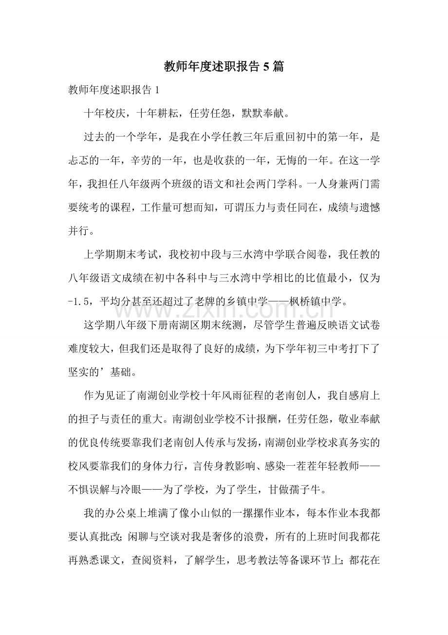 教师年度述职报告5篇.doc_第1页