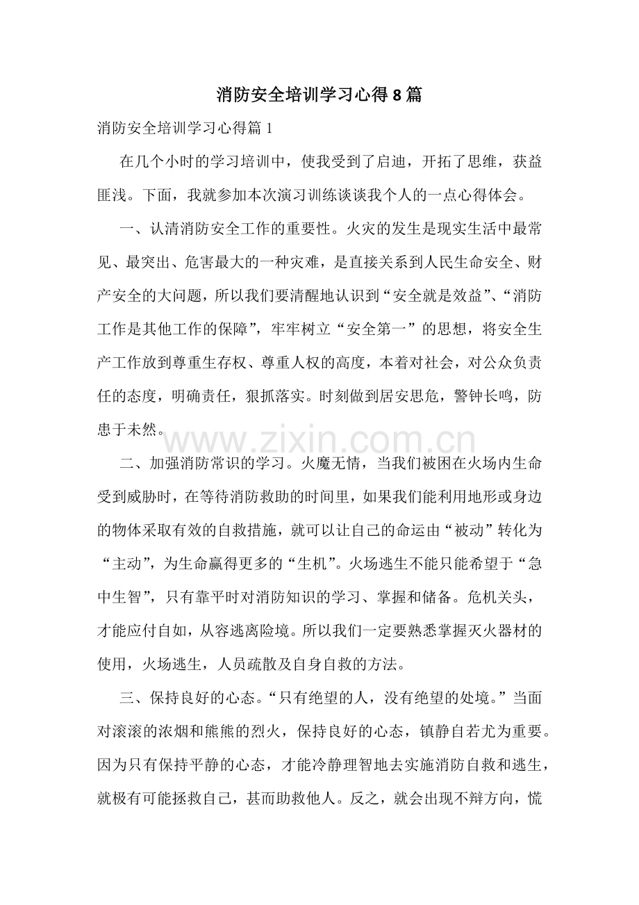 消防安全培训学习心得8篇.docx_第1页