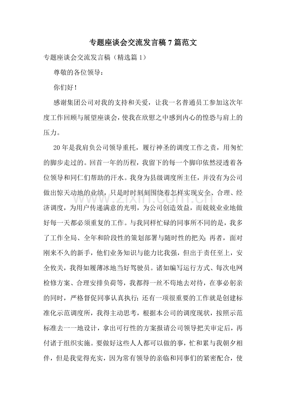 专题座谈会交流发言稿7篇范文.doc_第1页