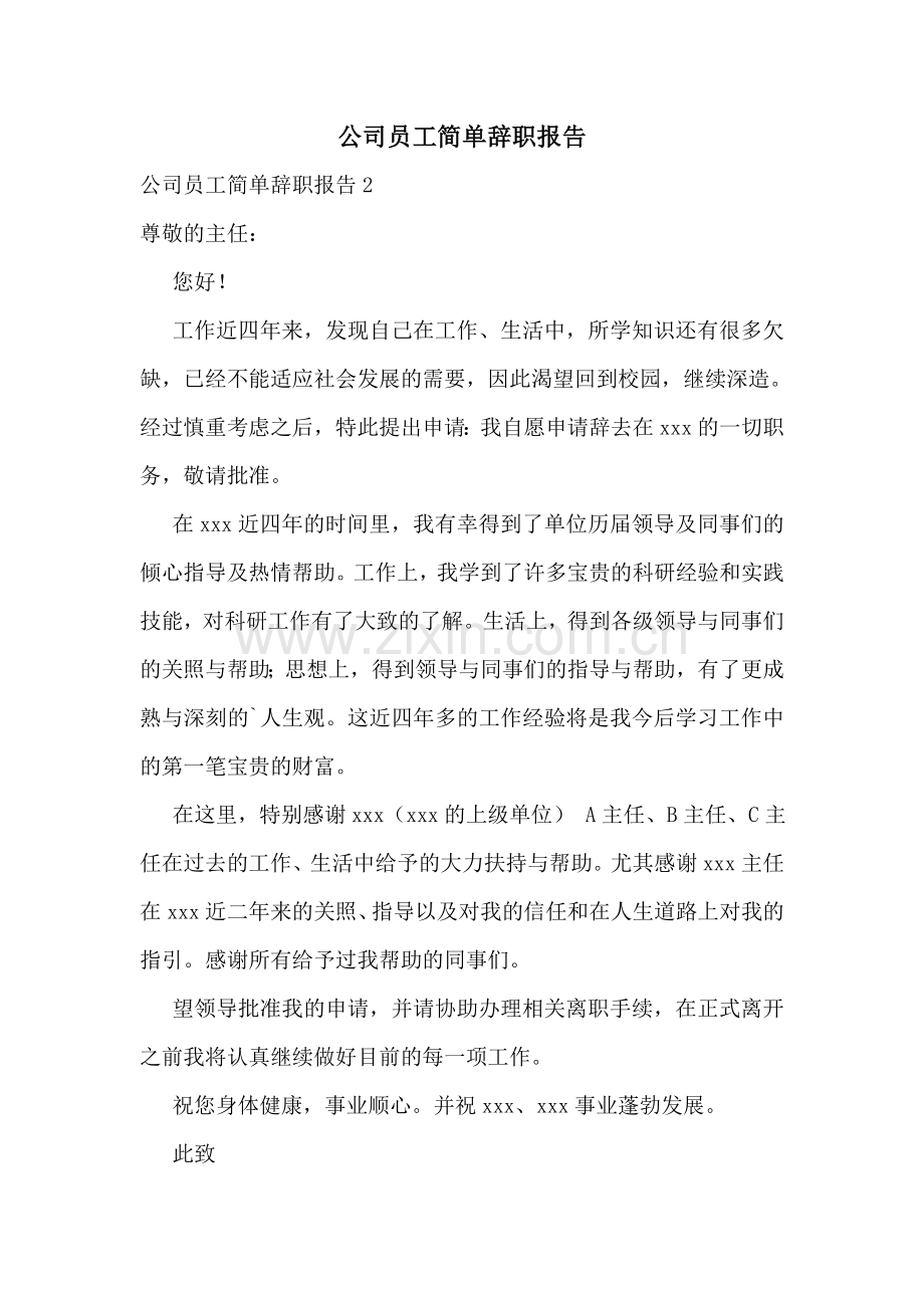 公司员工简单辞职报告.doc_第1页