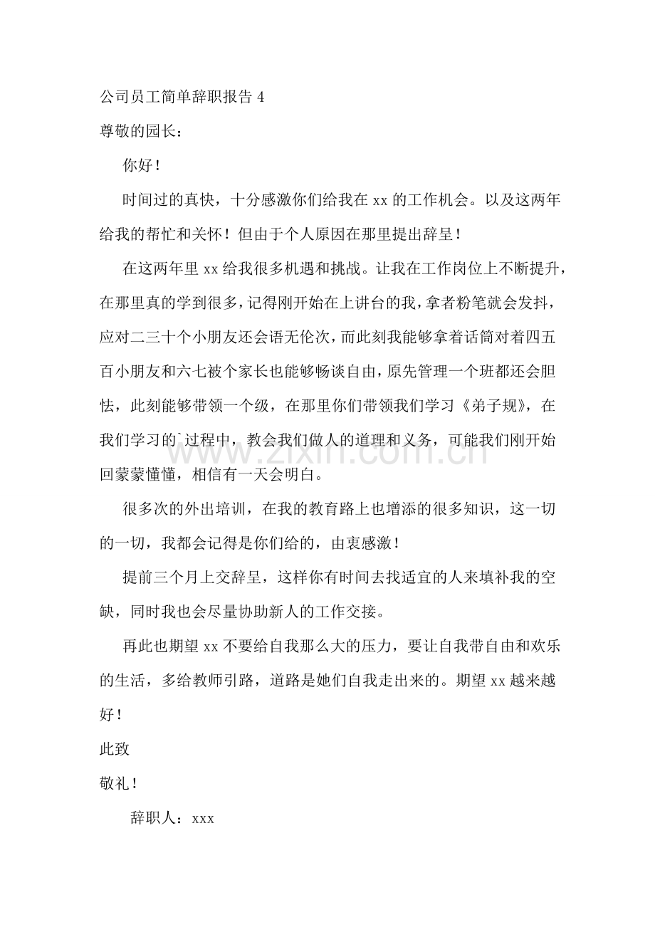 公司员工简单辞职报告.doc_第3页