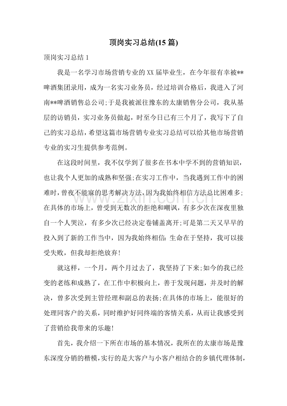 顶岗实习总结(15篇).doc_第1页