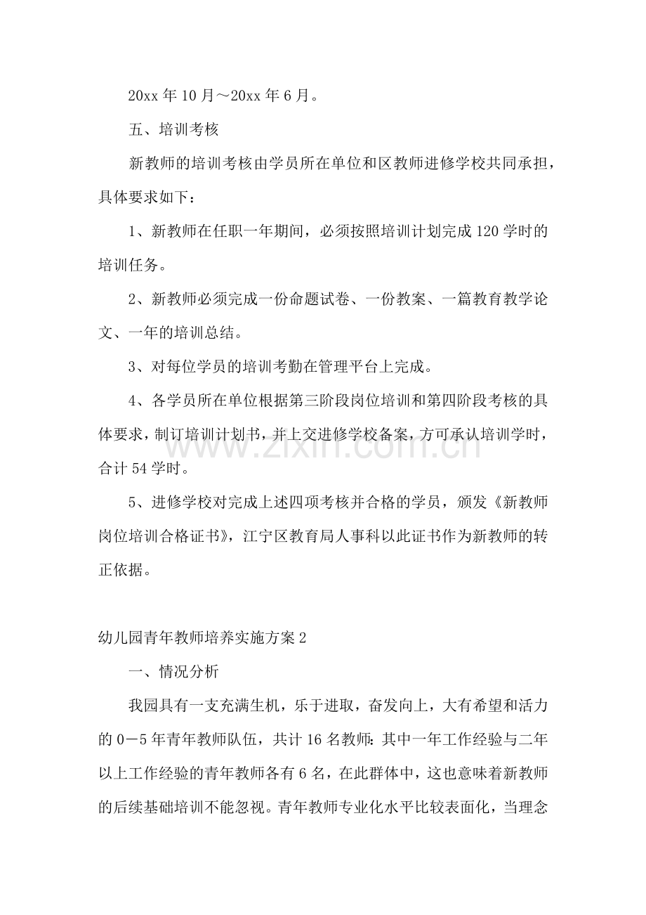 幼儿园青年教师培养实施方案.docx_第2页