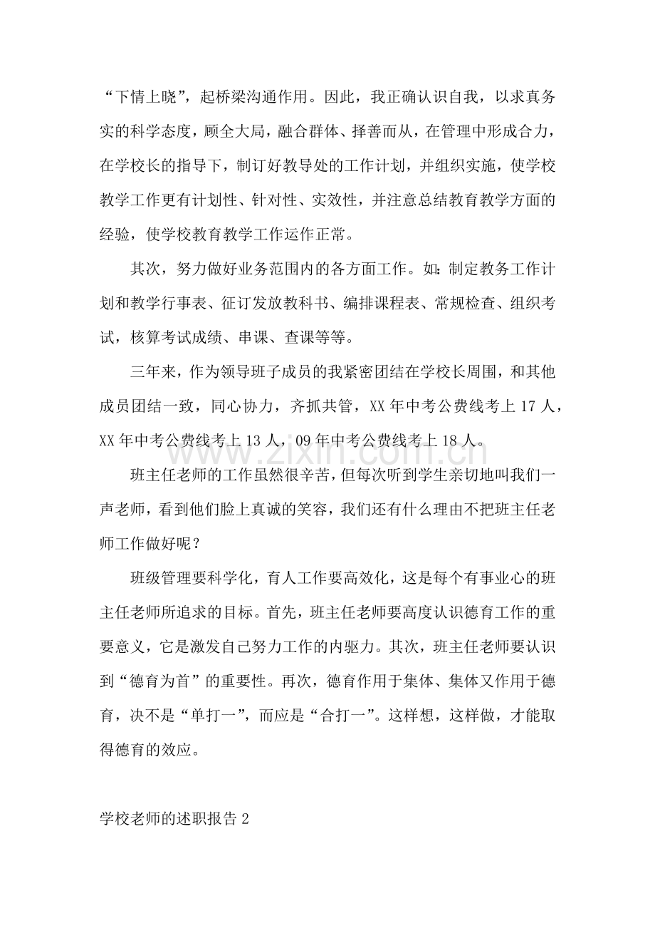 学校老师的述职报告11篇.docx_第3页