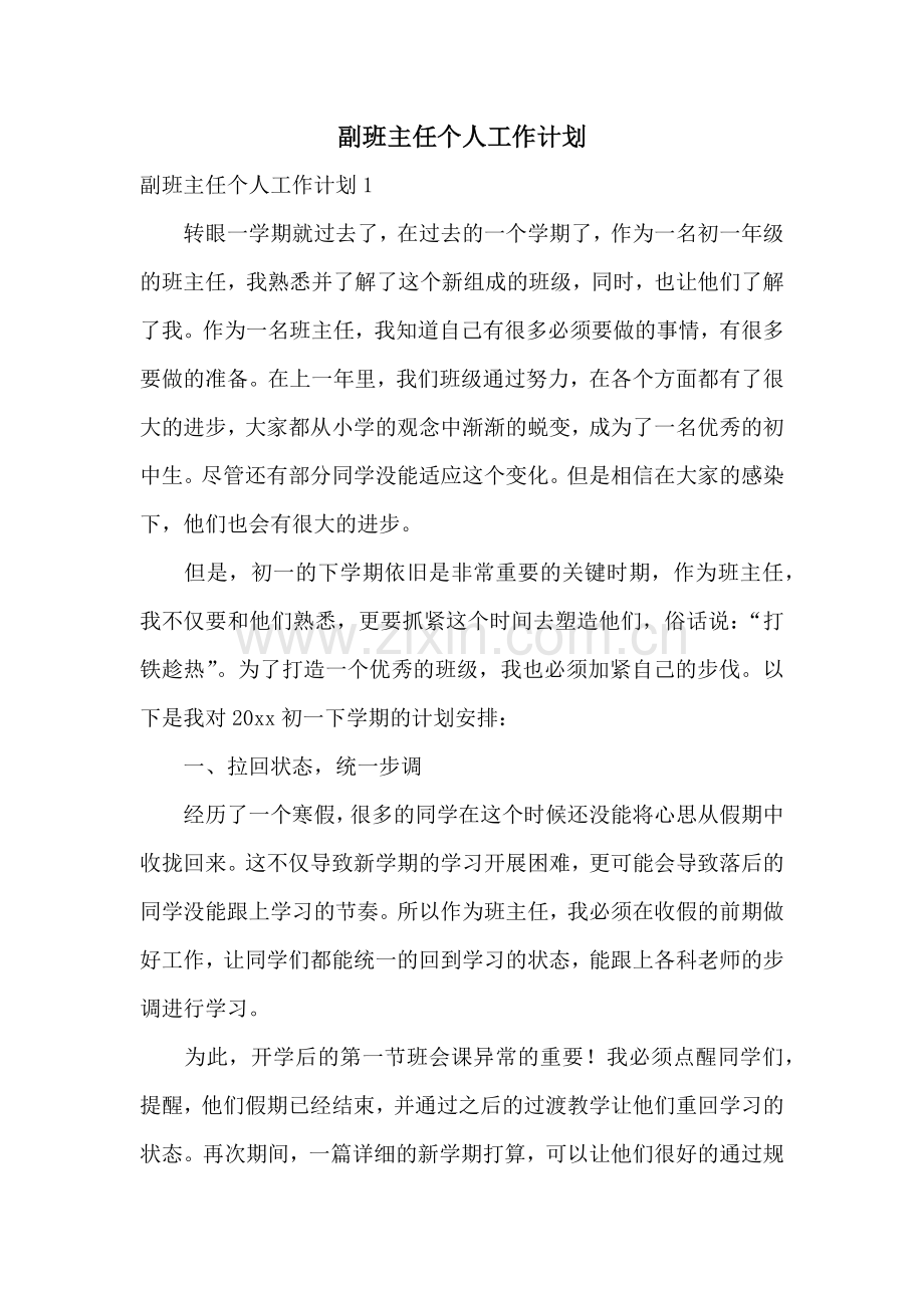 副班主任个人工作计划.docx_第1页