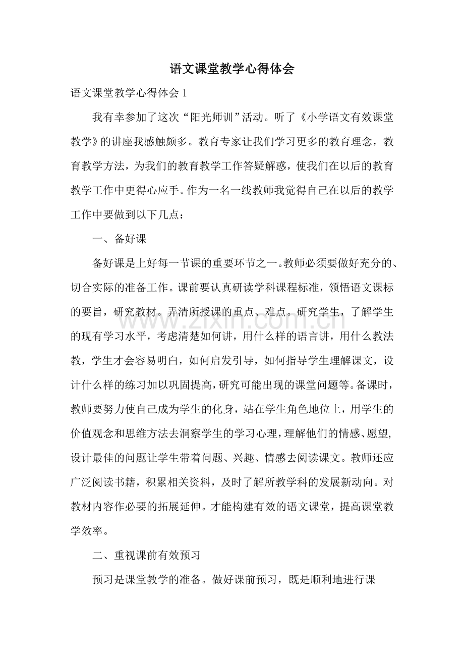 语文课堂教学心得体会.doc_第1页