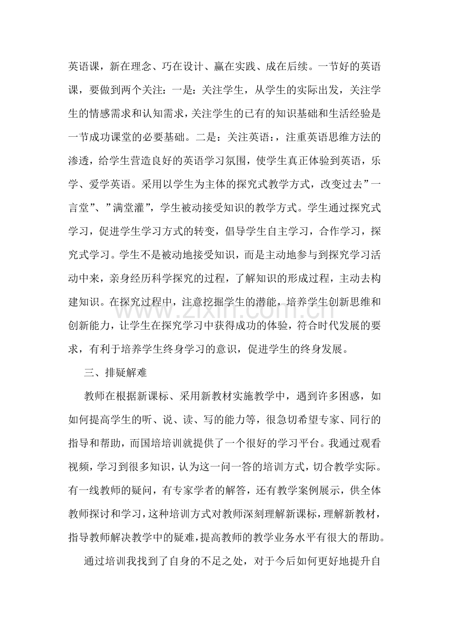 国培学习心得体会(15篇).doc_第2页