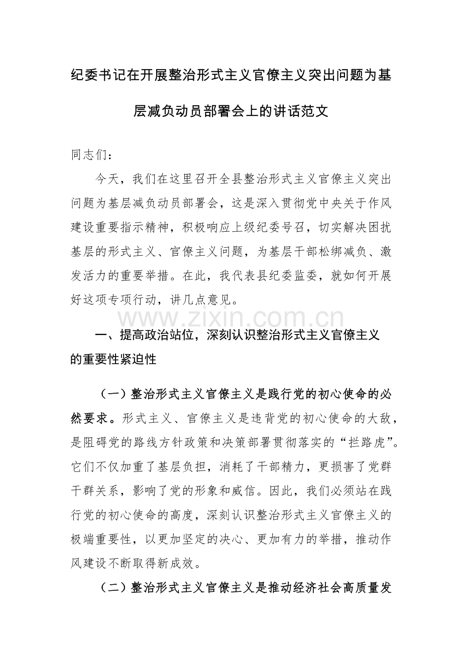 纪委书记在开展整治形式主义官僚主义突出问题为基层减负动员部署会上的讲话范文.docx_第1页