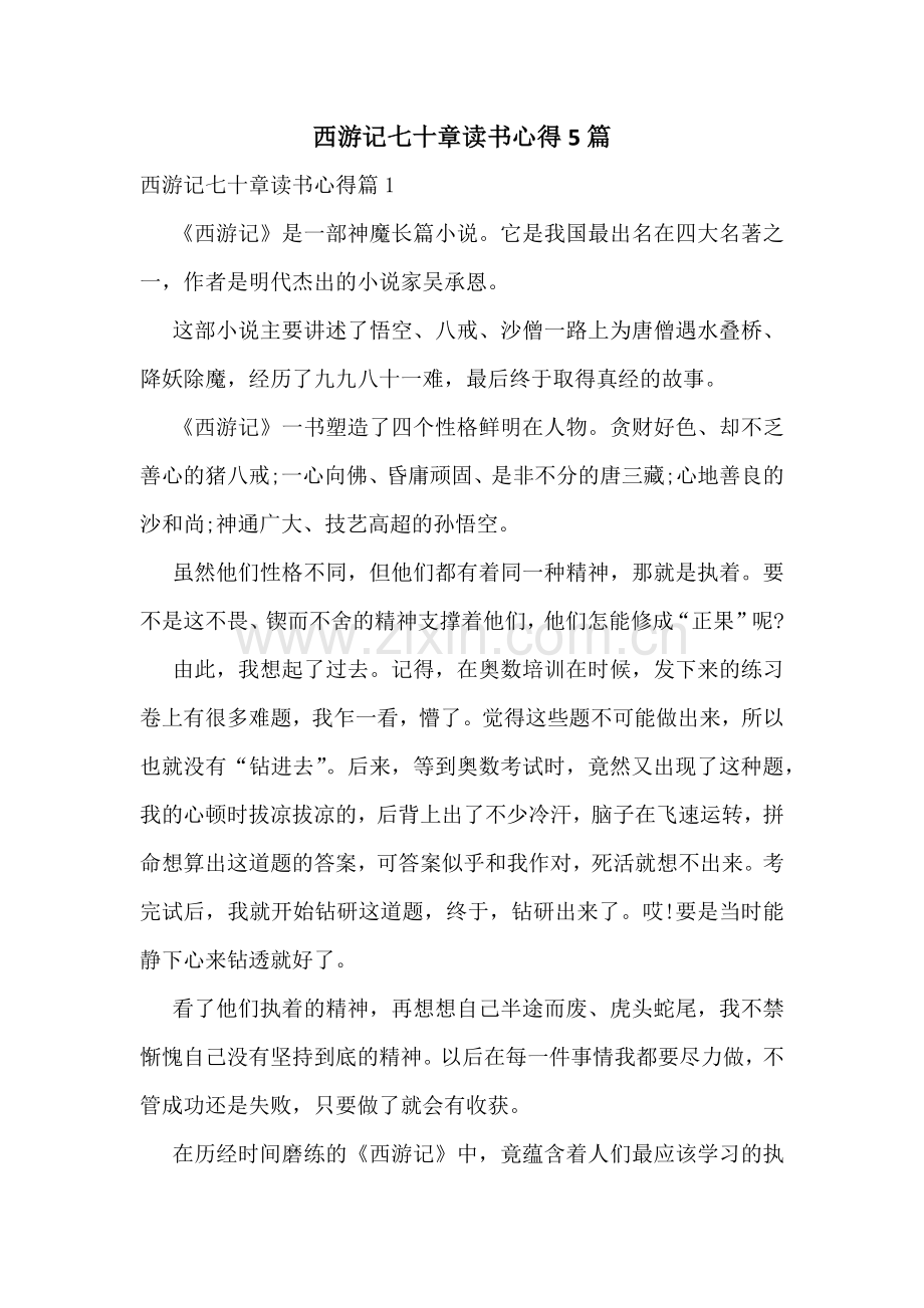 西游记七十章读书心得5篇.docx_第1页