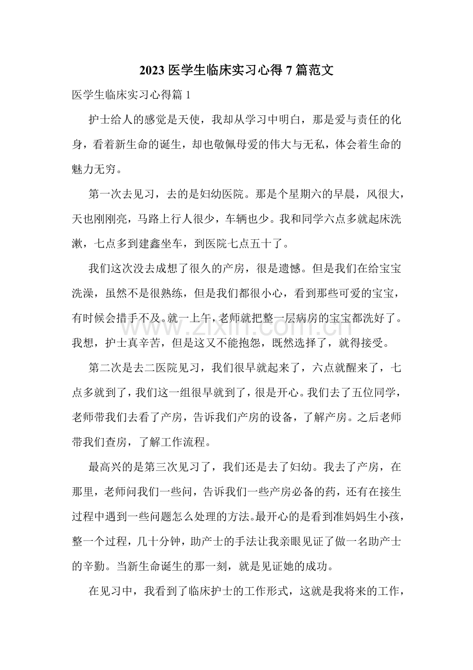 2023医学生临床实习心得7篇范文.doc_第1页