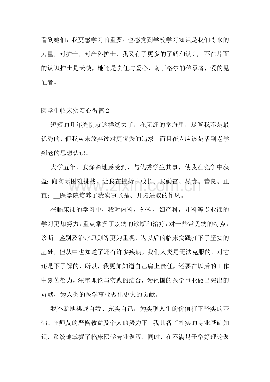 2023医学生临床实习心得7篇范文.doc_第2页