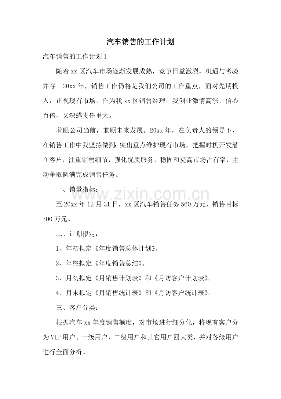 汽车销售的工作计划.docx_第1页