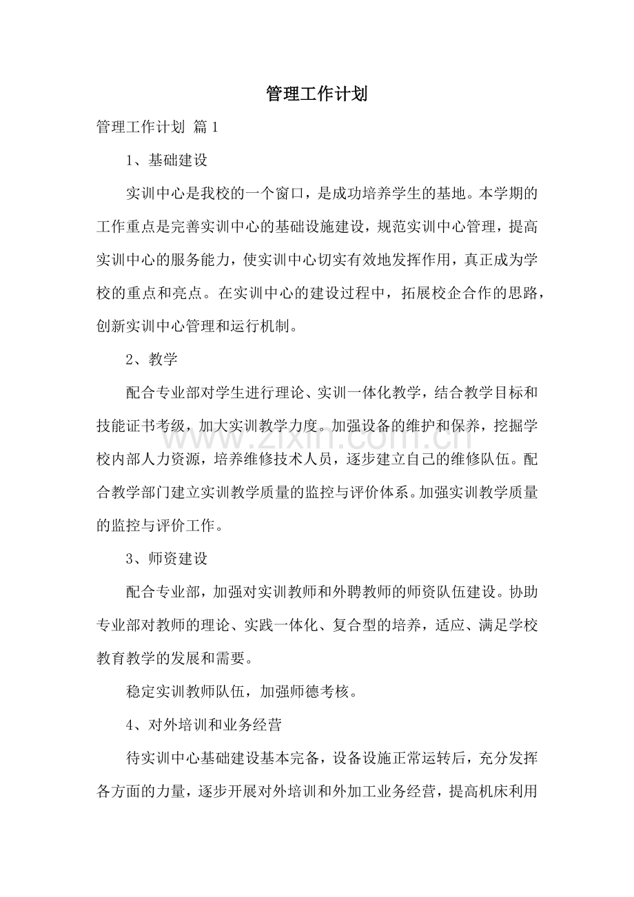 管理工作计划.docx_第1页