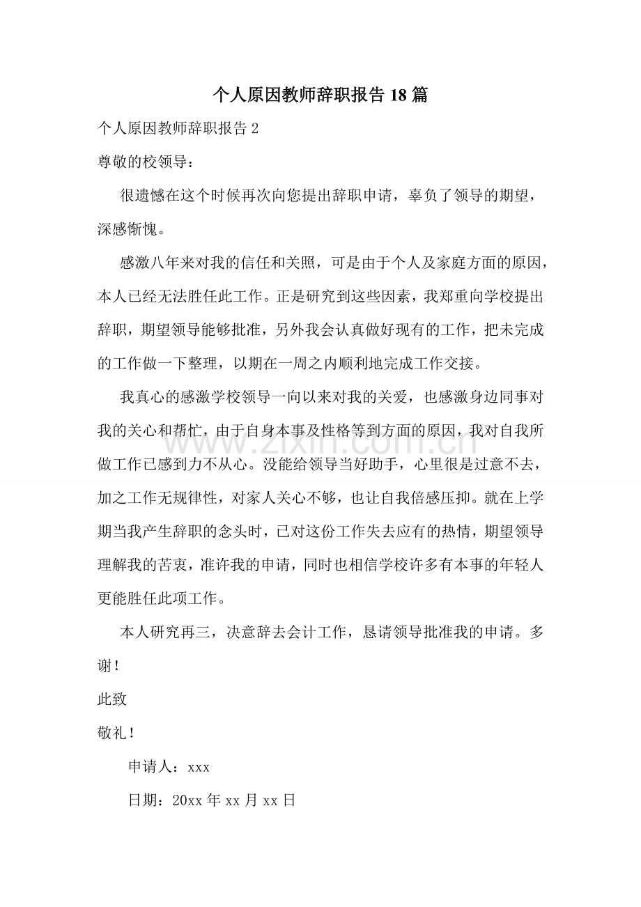 个人原因教师辞职报告18篇.doc_第1页