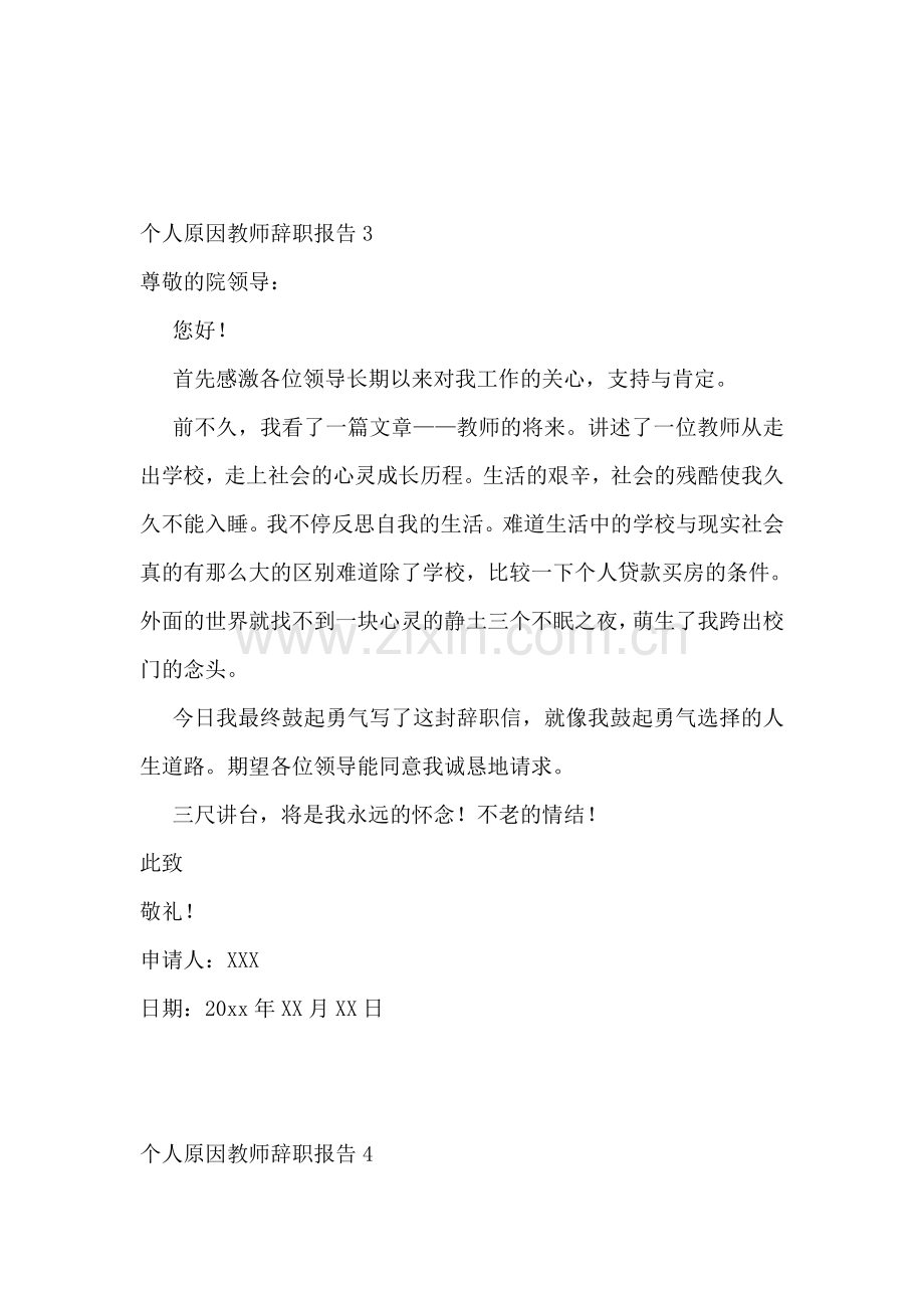 个人原因教师辞职报告18篇.doc_第2页