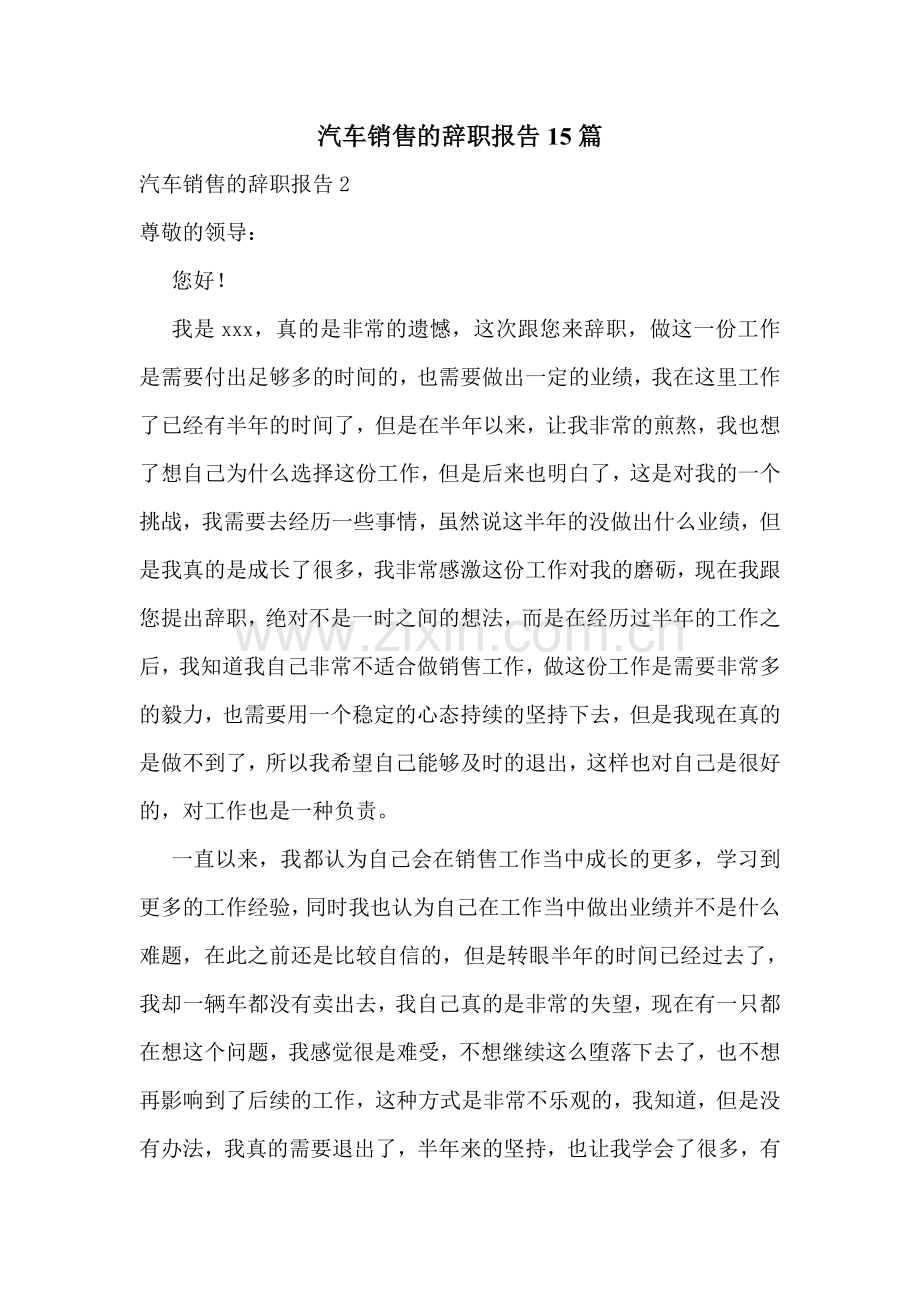 汽车销售的辞职报告15篇.doc_第1页