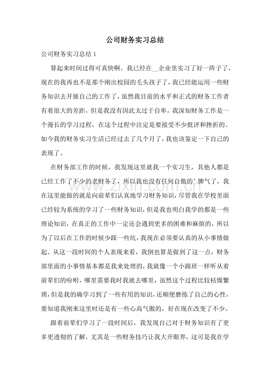 公司财务实习总结.doc_第1页