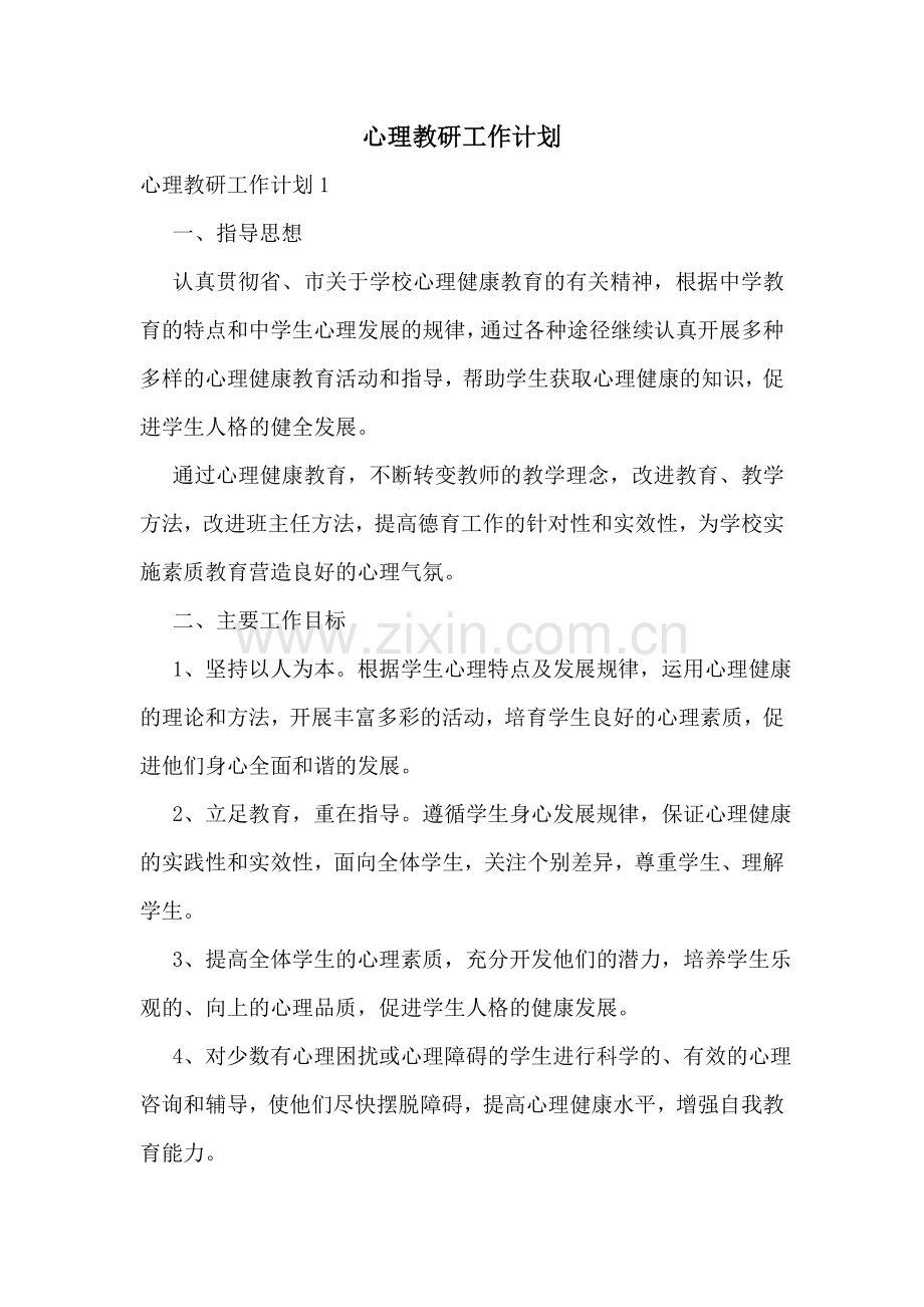 心理教研工作计划.doc_第1页