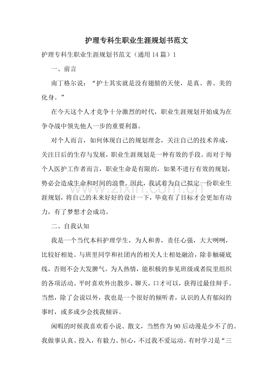 护理专科生职业生涯规划书范文.doc_第1页