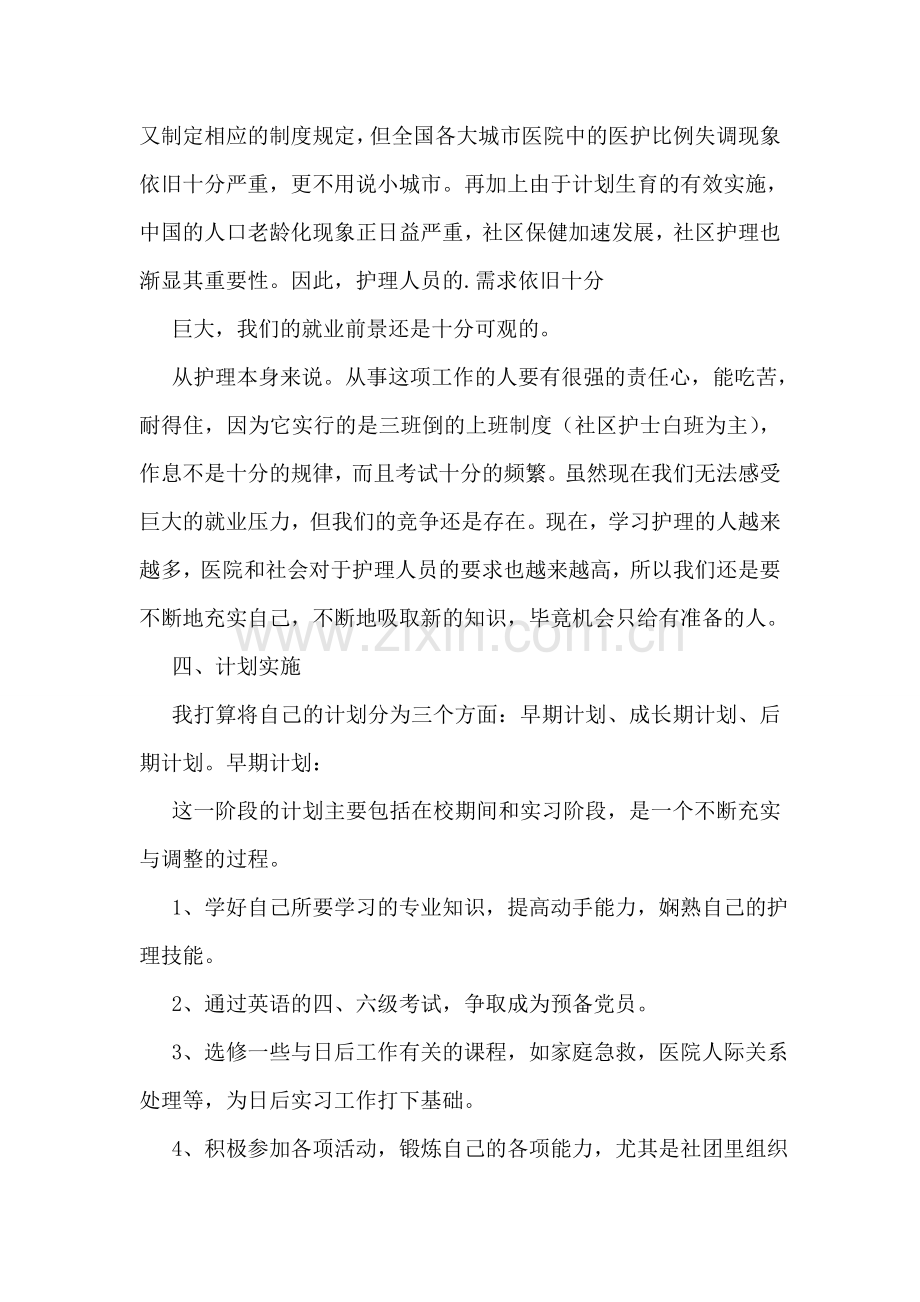 护理专科生职业生涯规划书范文.doc_第3页