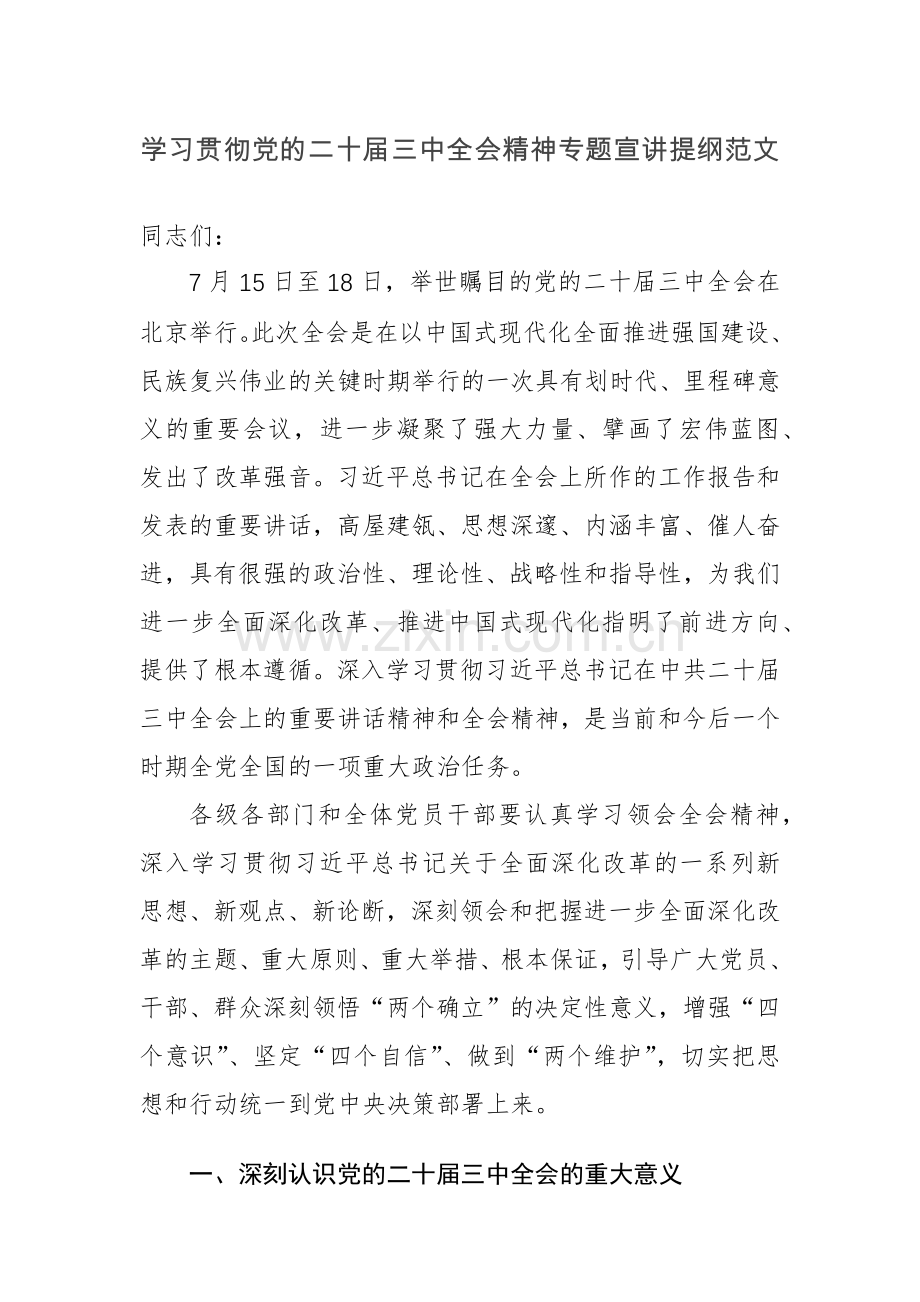 学习贯彻党的二十届三中全会精神专题宣讲提纲范文.docx_第1页