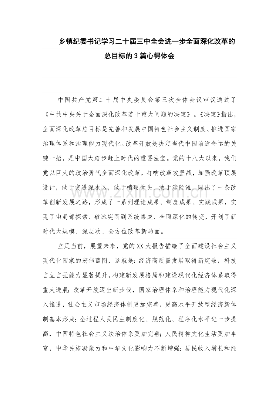 乡镇纪委书记学习二十届三中全会进一步全面深化改革的总目标的3篇心得体会.docx_第1页