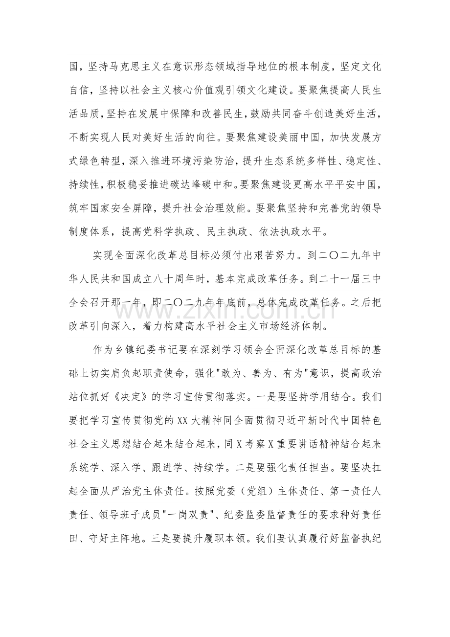 乡镇纪委书记学习二十届三中全会进一步全面深化改革的总目标的3篇心得体会.docx_第3页