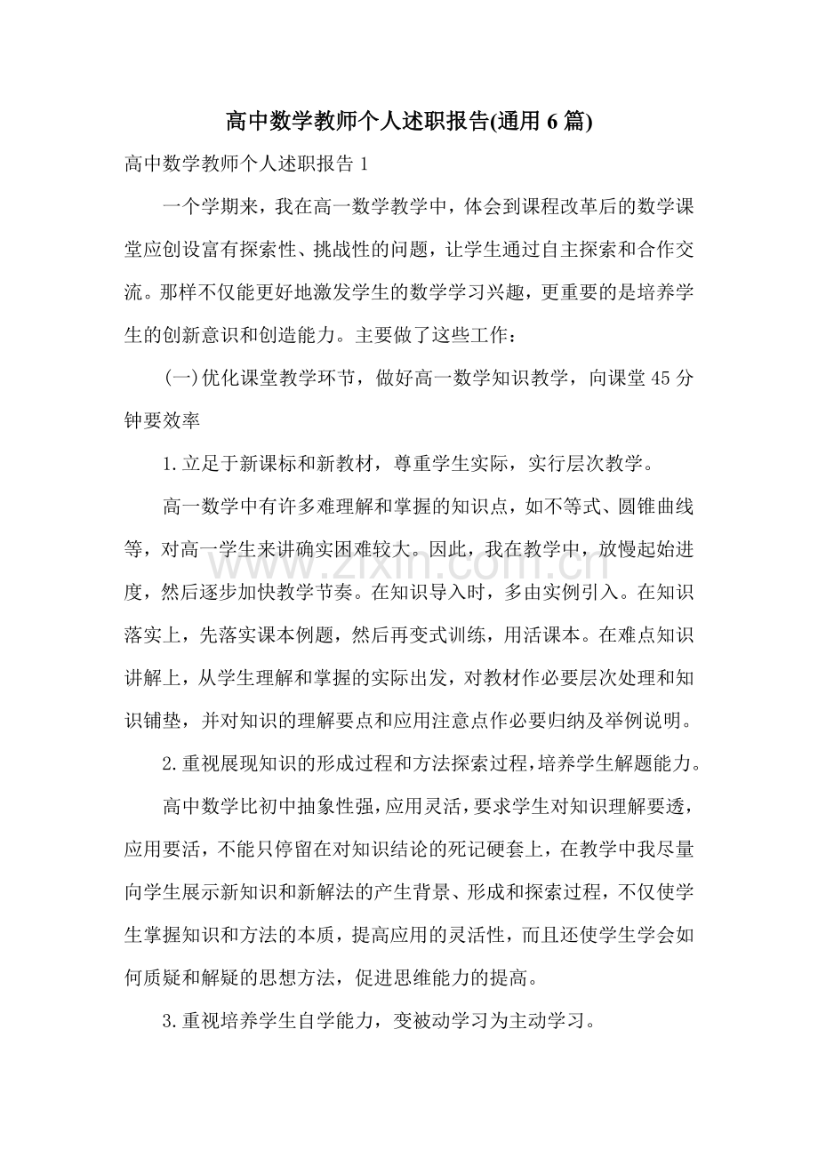 高中数学教师个人述职报告(通用6篇).doc_第1页