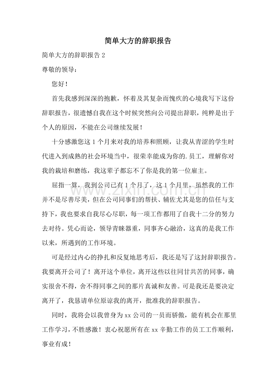 简单大方的辞职报告.doc_第1页