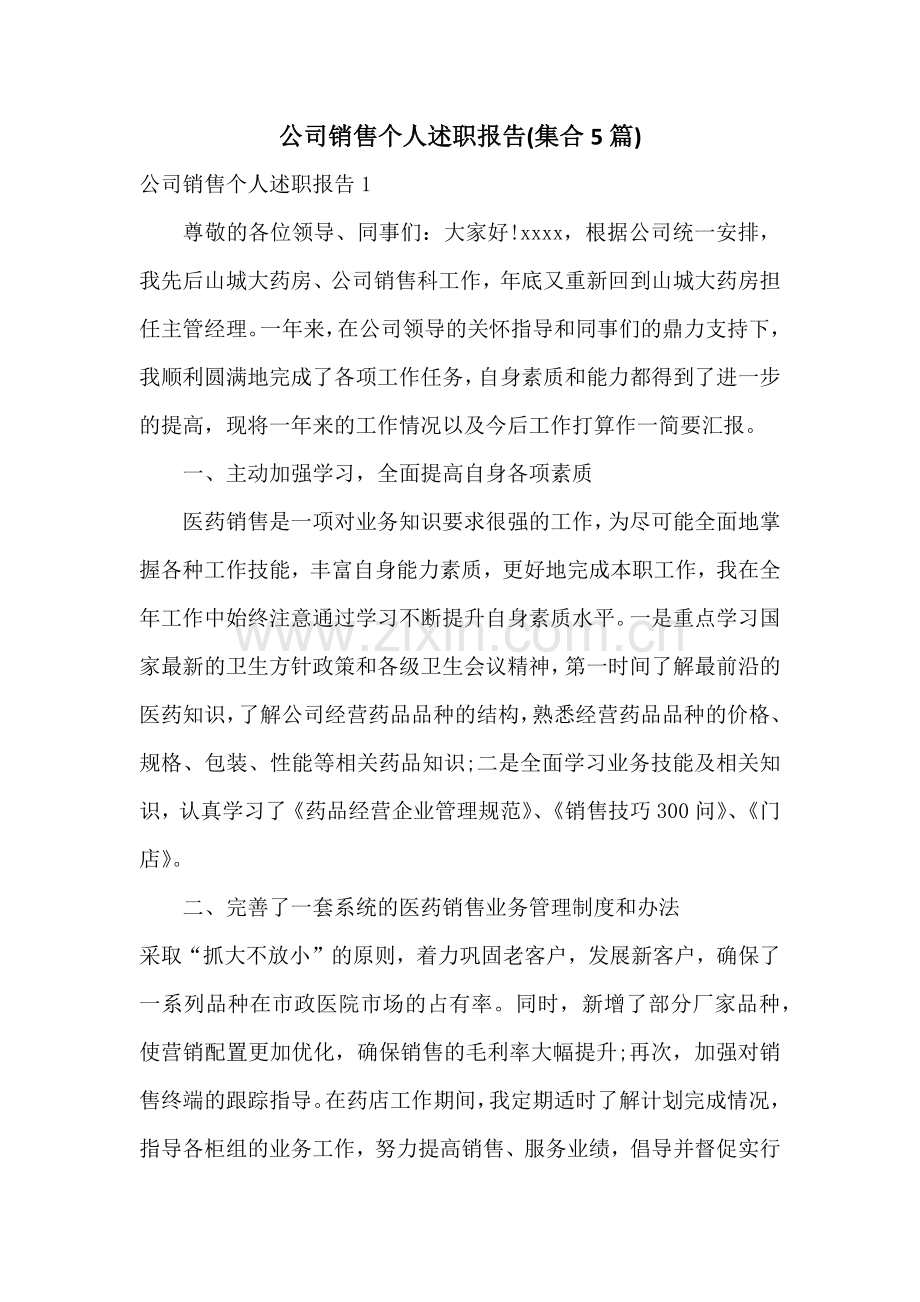 公司销售个人述职报告(集合5篇).docx_第1页